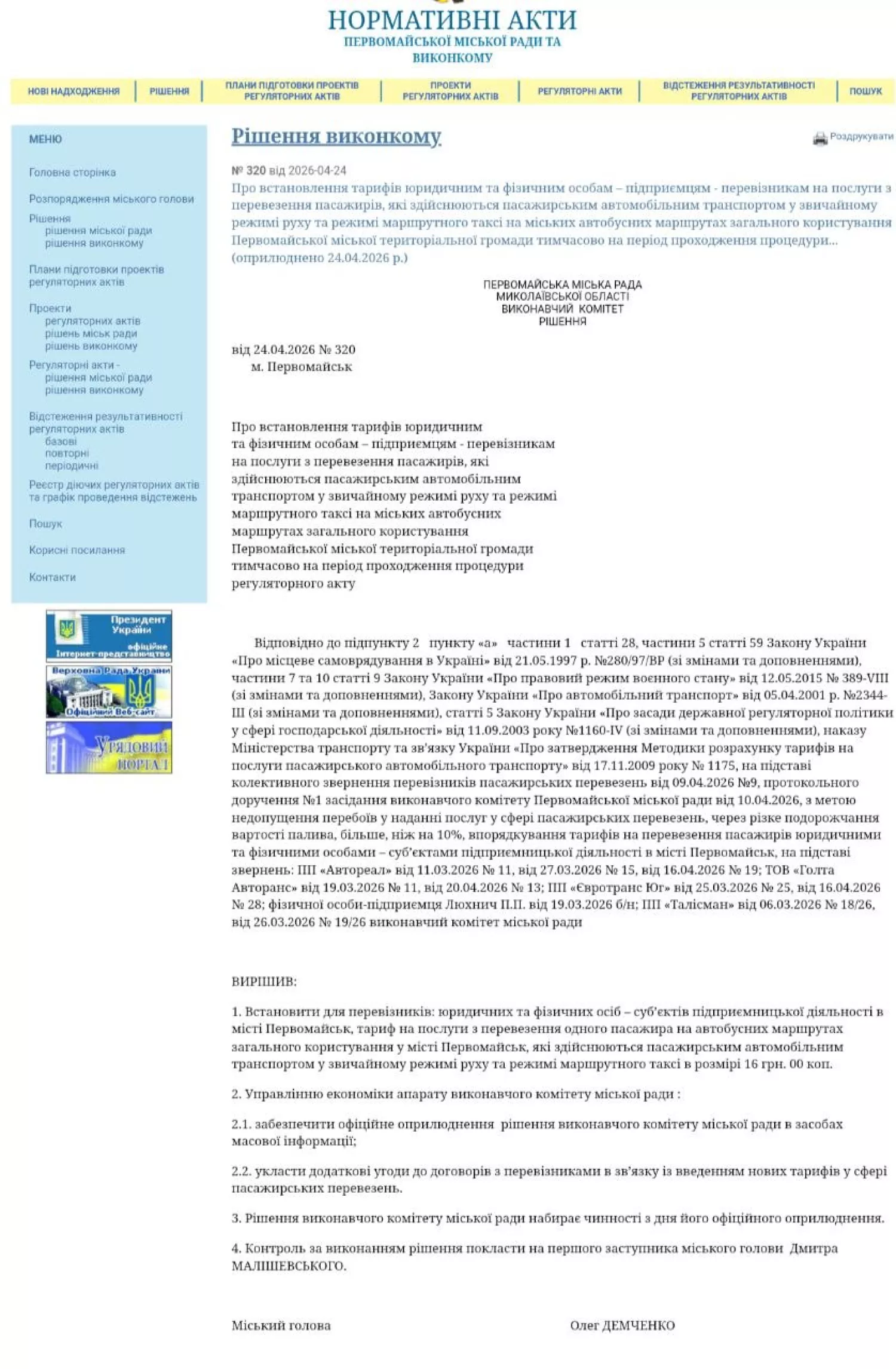 Рішення виконкому про збільшення вартості проїзду. Скриншот з сайту Первомайської міськради