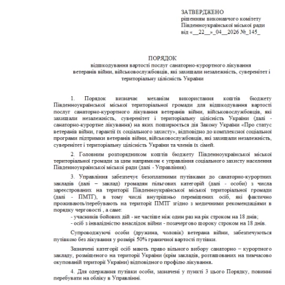 У Південноукраїнську за рахунок бюджету оздоровлюватимуть ветеранів та військових у санаторіях. Скриншот рішення виконкому