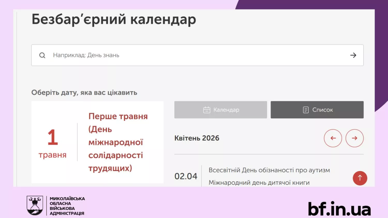 «Безбар’єрний календар»: як користуватися та де знайти. Фото: Миколаївська ОВА