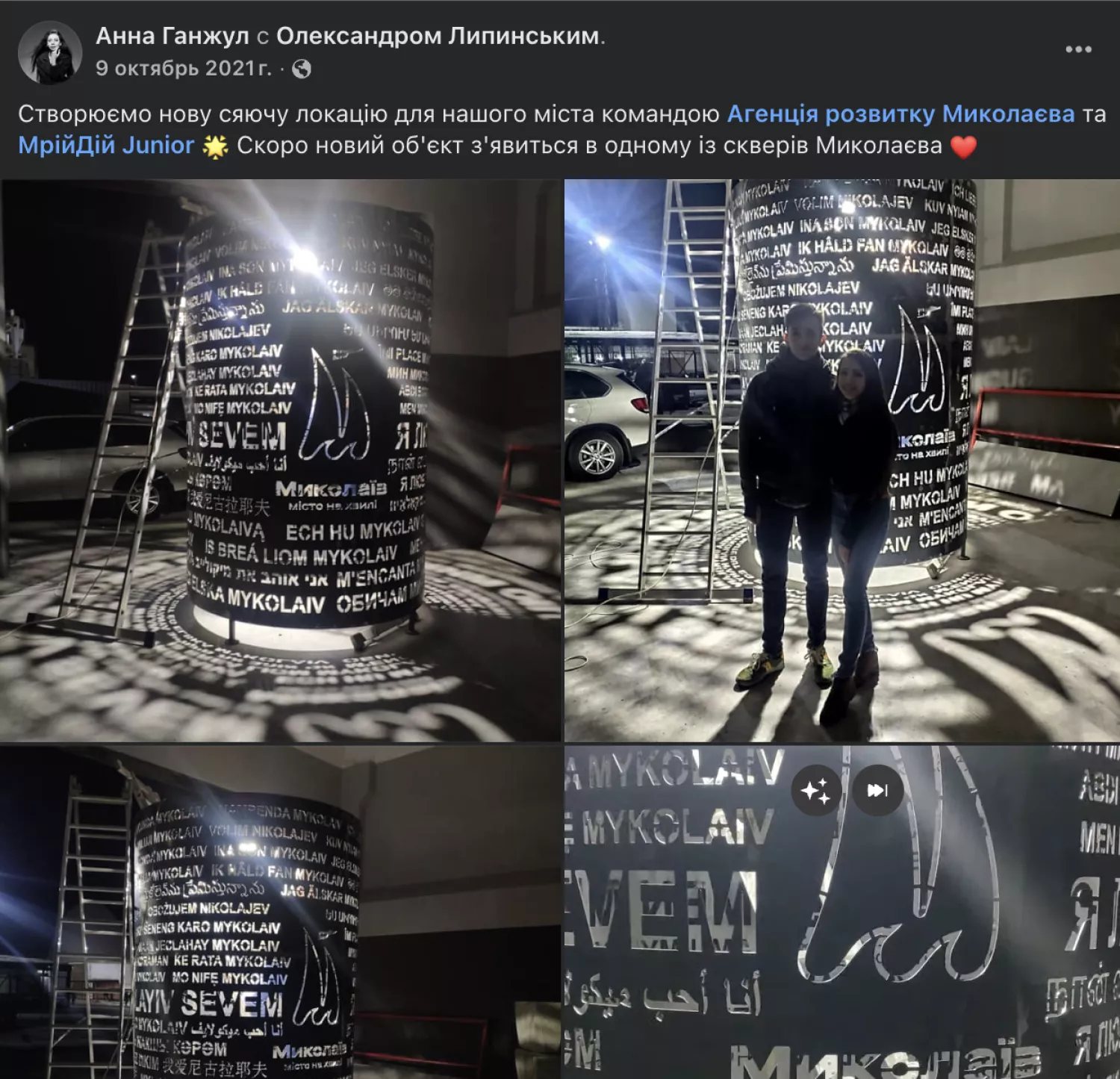 Про появу нового артобʼєкту Анна Ганжул повідомила у жовтні 2021 року. Скриншот з її персональної сторінки у Facebook