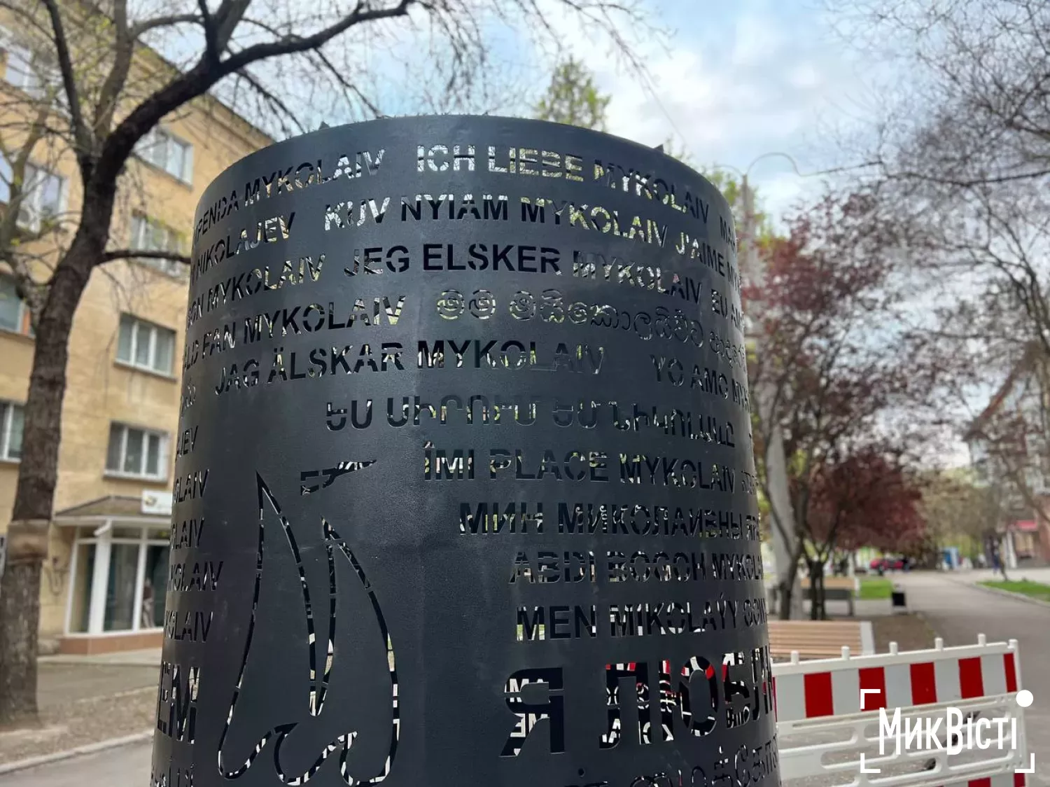 Напис «Я люблю Миколаїв» на ньому розписано 70-ма різними мовами. Фото: МикВісті