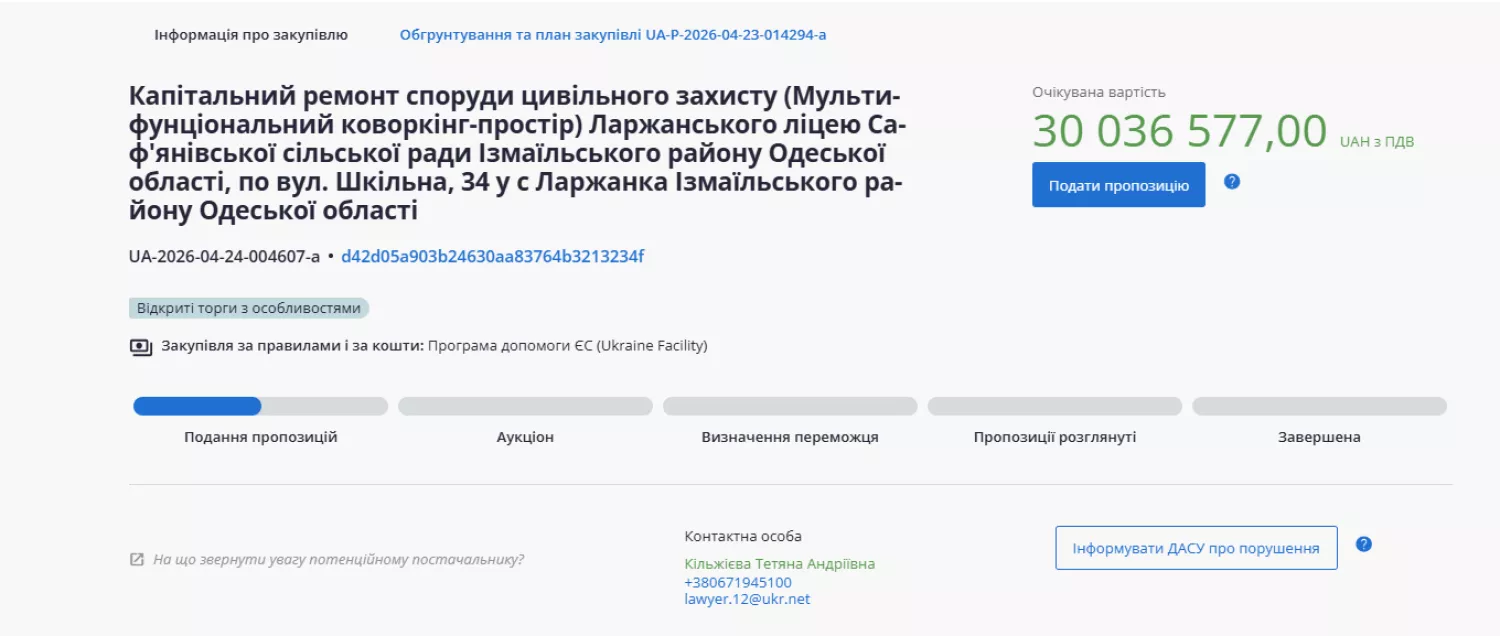 Скриншот з сайту публічних закупівель Prozorro