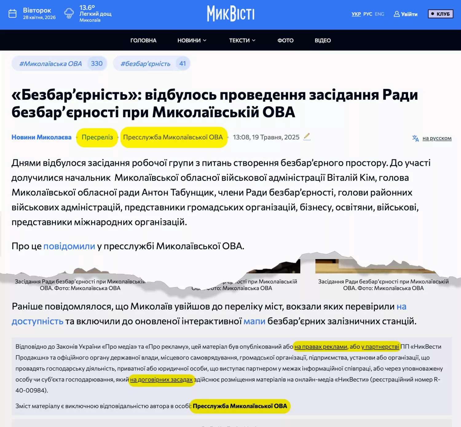 МикВісті маркують усі матеріали на замовлення Миколаївської ОВА як пресреліз, зазначаючи також, що це реклама. Колаж авторки