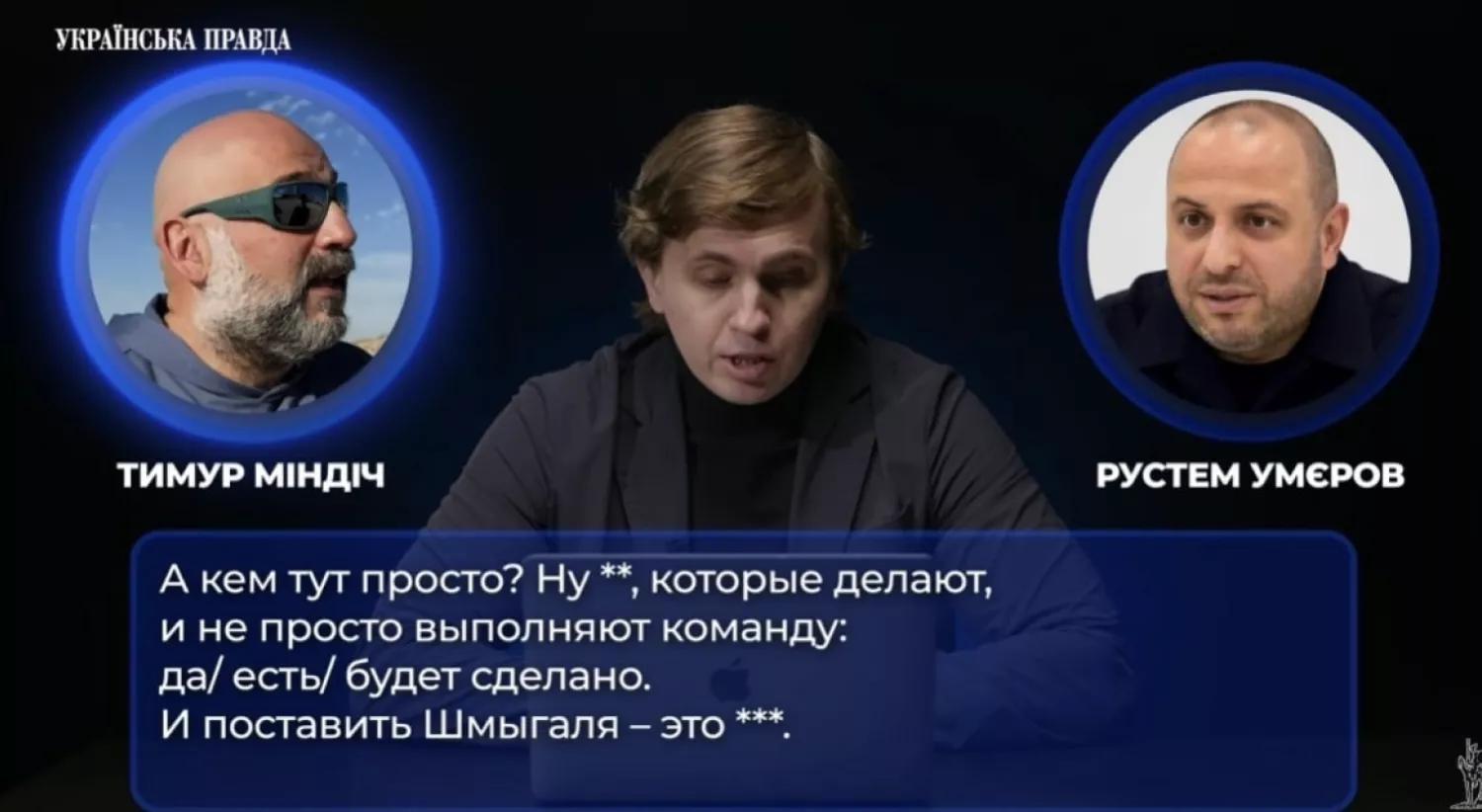 Розмова між Міндічем та Умєровим. Скриншот з випуску Михайла Ткача