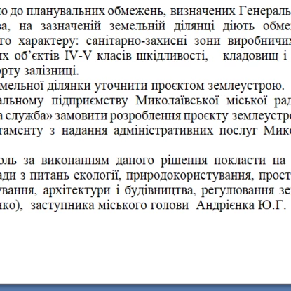 Проєкт рішення щодо виділення землі ритуальній службі. Скриншот з сайту Миколаївської міськради