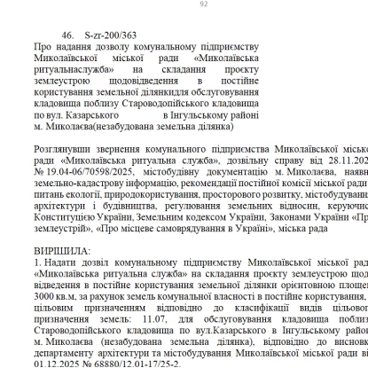 Проєкт рішення щодо виділення землі ритуальній службі. Скриншот з сайту Миколаївської міськради