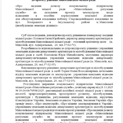 Пояснювальна записка до проєкту рішення сесії про відведення землі під кладовище. Скриншот з сайту Миколаївської міськради
