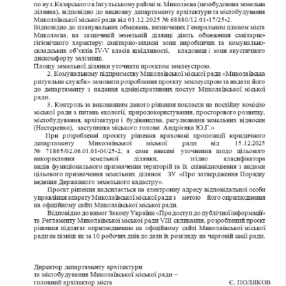 Пояснювальна записка до проєкту рішення сесії про відведення землі під кладовище. Скриншот з сайту Миколаївської міськради