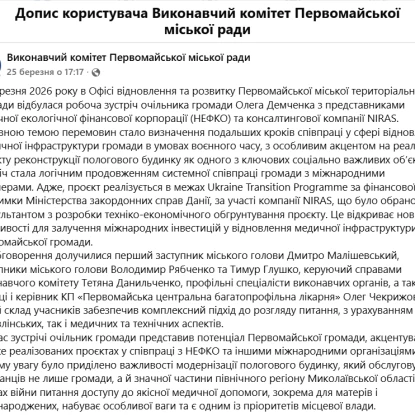 Зустріч із представниками НЕФКО щодо ремонту пологового. Скриншоти зі сторінки виконавчого комітету Первомайської міськради