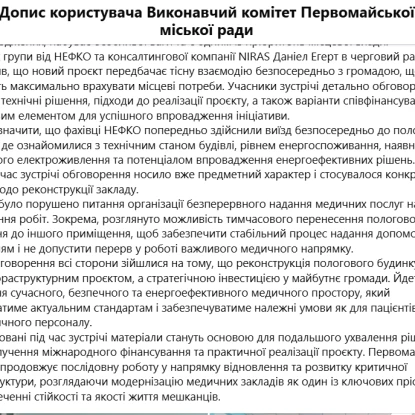 Зустріч із представниками НЕФКО щодо ремонту пологового. Скриншоти зі сторінки виконавчого комітету Первомайської міськради