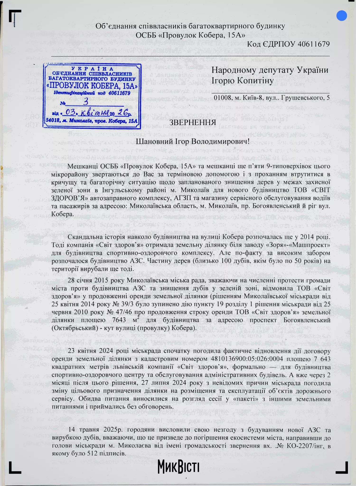 Жителі Інгульського району попросили нардепа Копитіна захистити зелену зону від будівництва АЗС та спилу 192 дерев. Копія документу