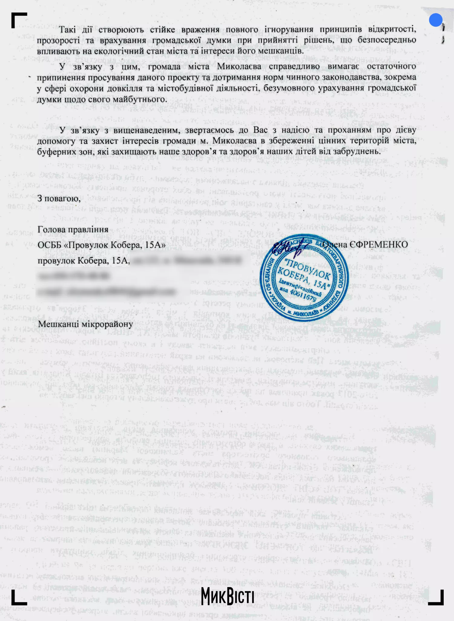 Жителі Інгульського району попросили нардепа Копитіна захистити зелену зону від будівництва АЗС та спилу 192 дерев. Копія документу