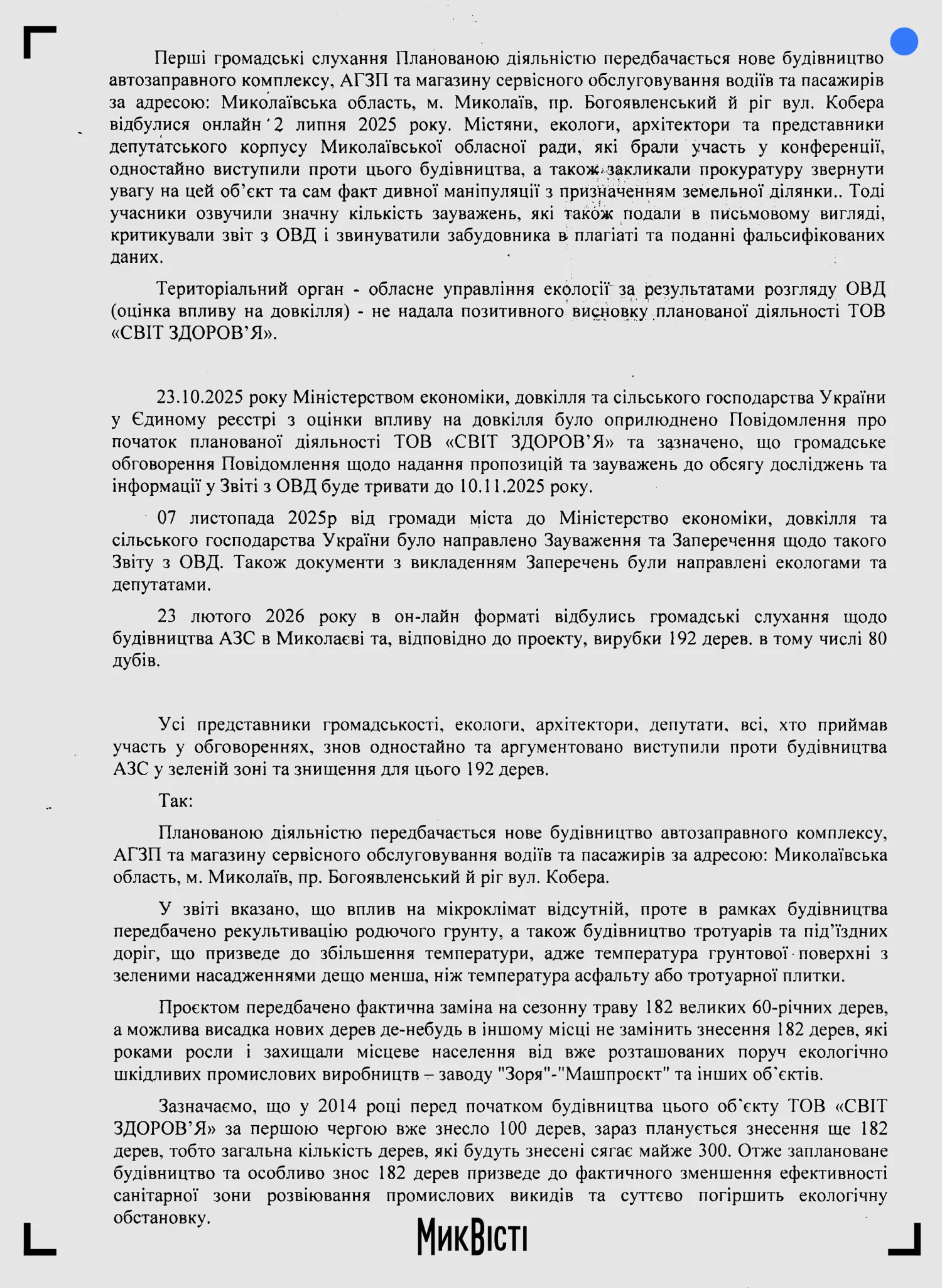 Жителі Інгульського району попросили нардепа Копитіна захистити зелену зону від будівництва АЗС та спилу 192 дерев. Копія документу