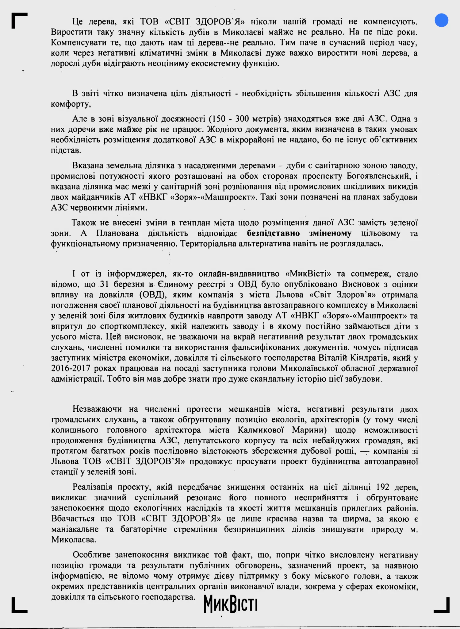 Жителі Інгульського району попросили нардепа Копитіна захистити зелену зону від будівництва АЗС та спилу 192 дерев. Копія документу