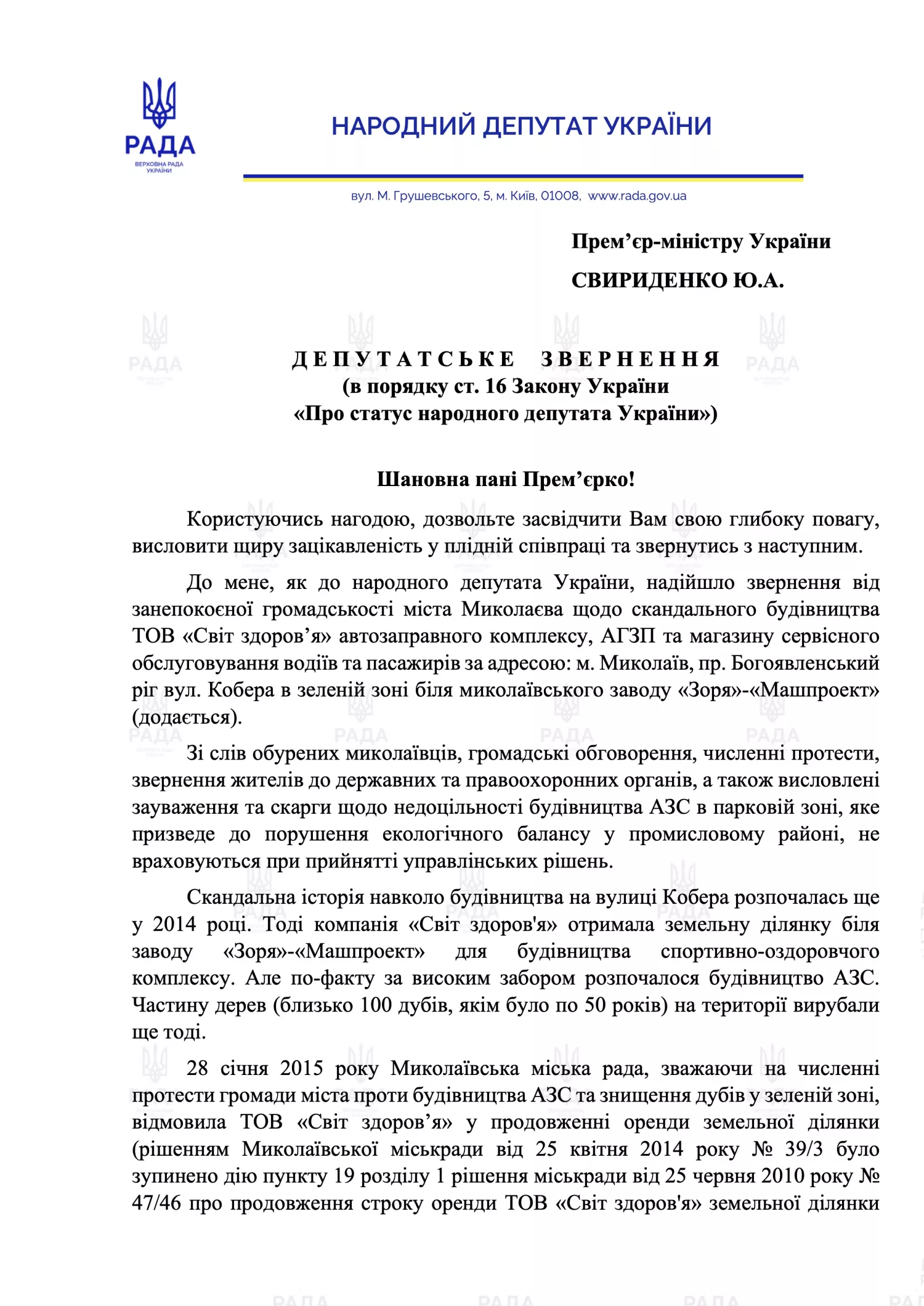 Нардеп Копитін закликав Свириденко не допустити вирубку дерев і будівництво АЗС в Миколаєві: «Ситуація кричуща». Копія звернення