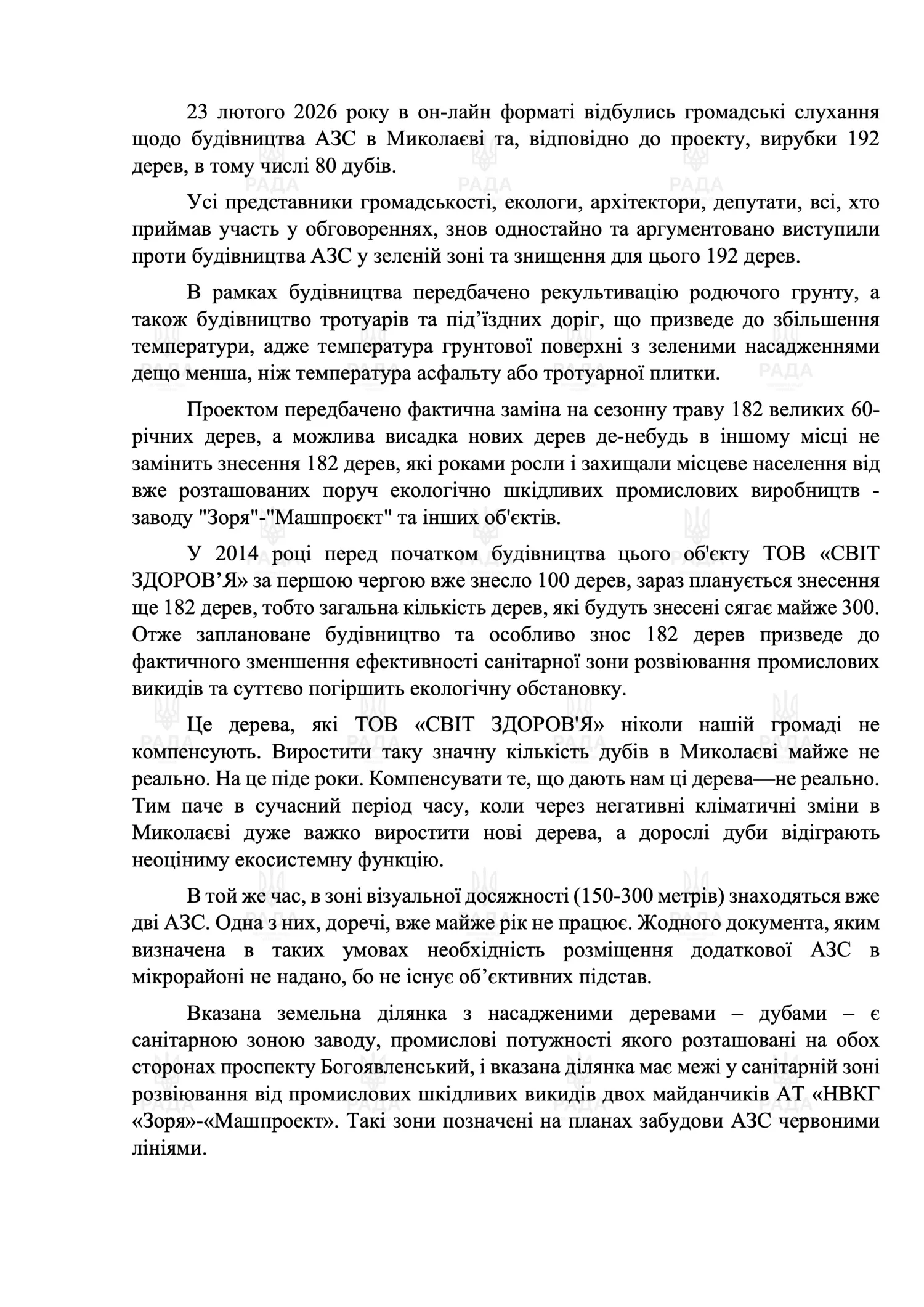 Нардеп Копитін закликав Свириденко не допустити вирубку дерев і будівництво АЗС в Миколаєві: «Ситуація кричуща». Копія звернення