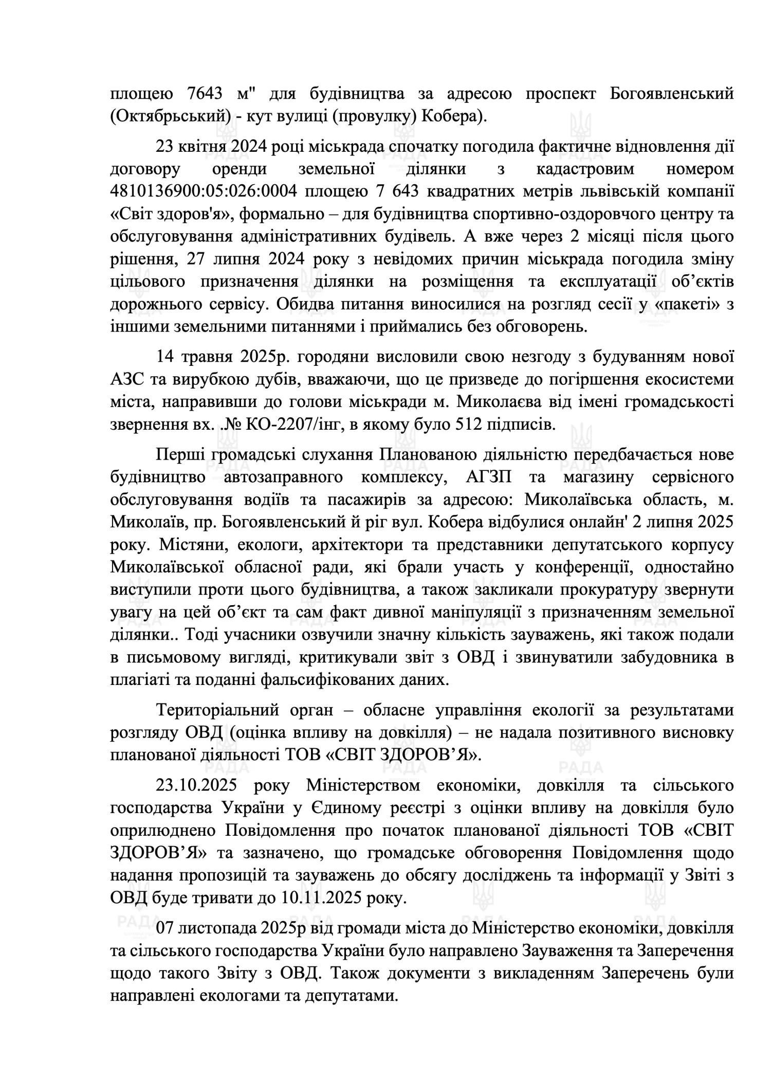 Нардеп Копитін закликав Свириденко не допустити вирубку дерев і будівництво АЗС в Миколаєві: «Ситуація кричуща». Копія звернення