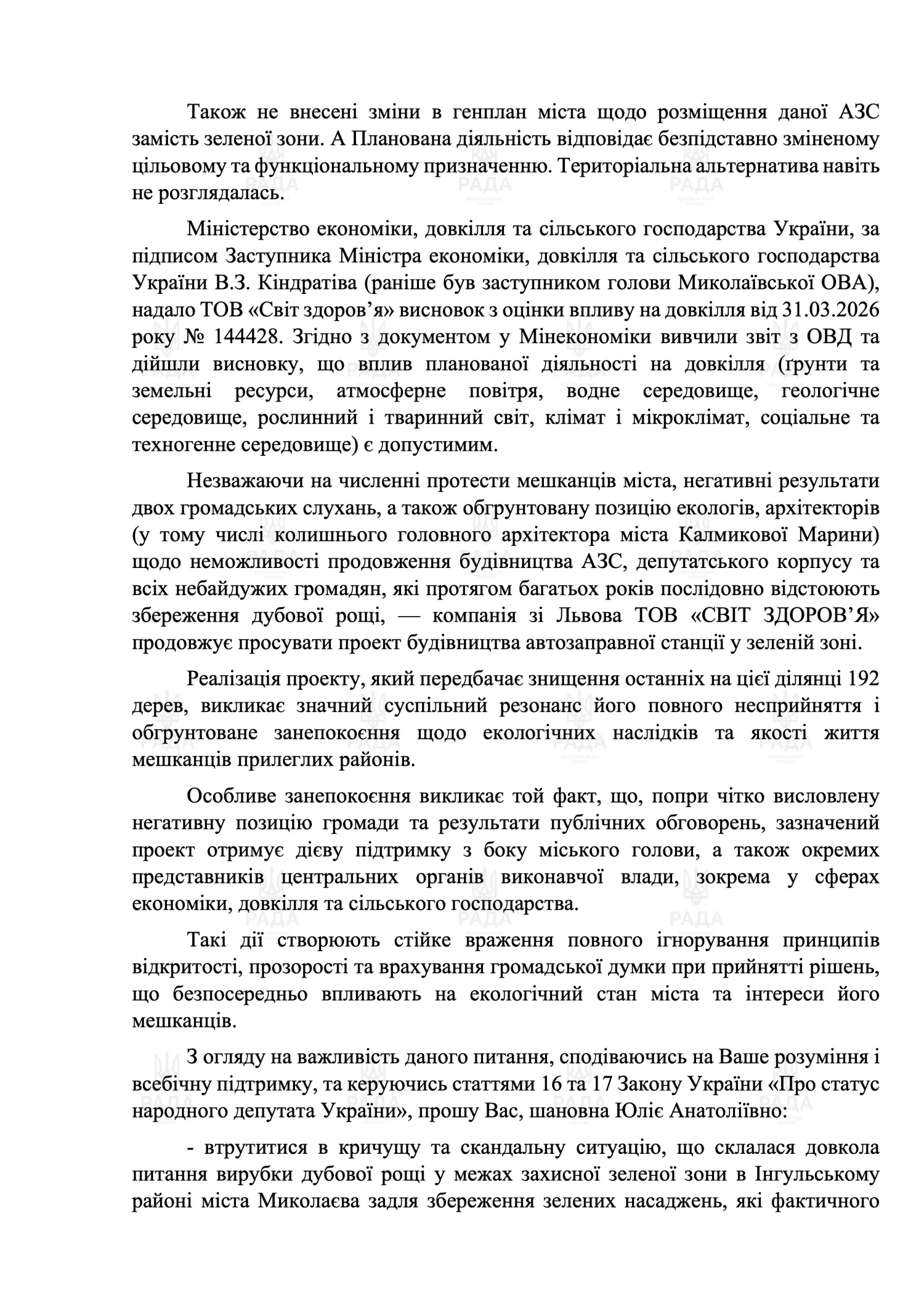 Нардеп Копитін закликав Свириденко не допустити вирубку дерев і будівництво АЗС в Миколаєві: «Ситуація кричуща». Копія звернення