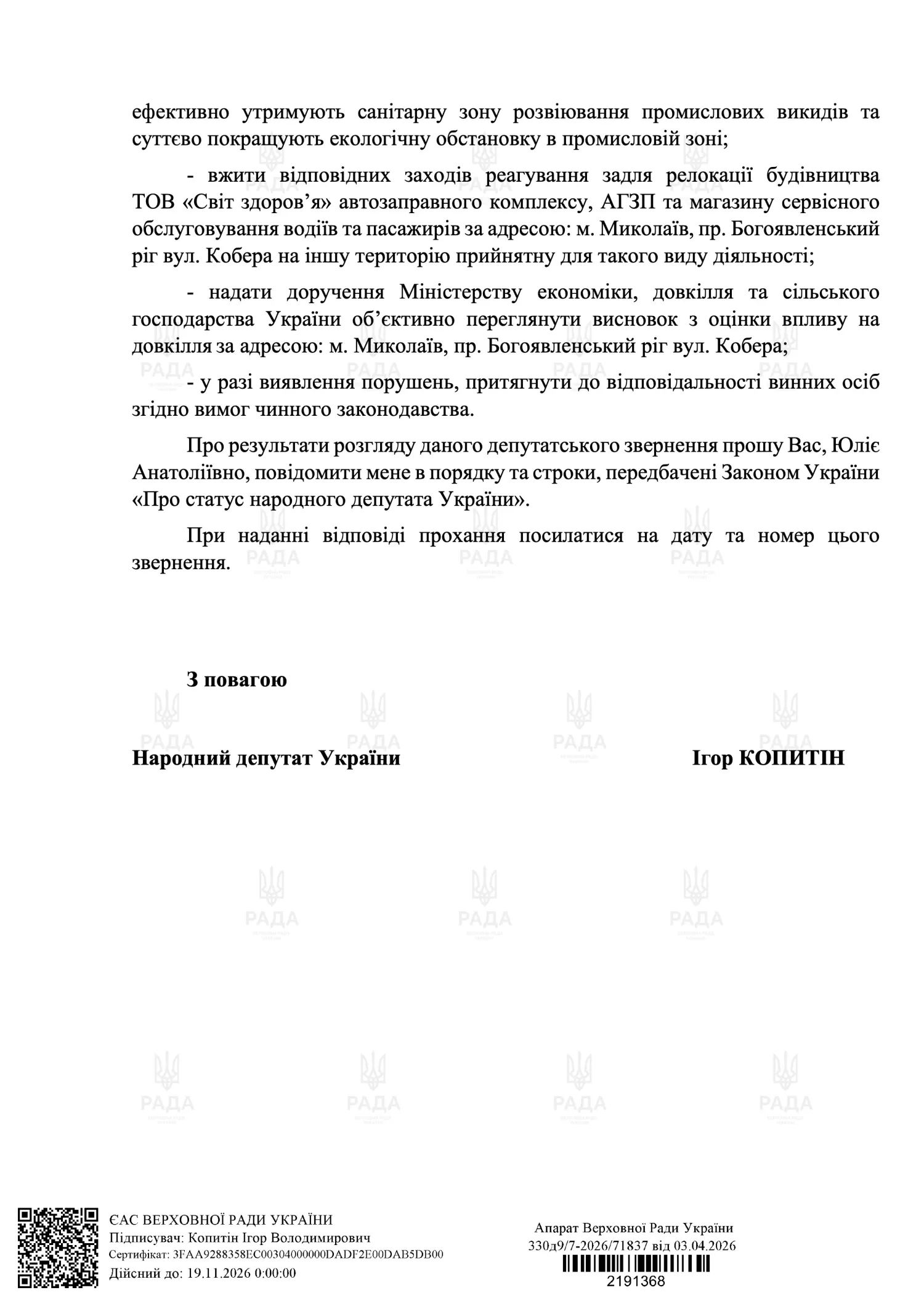 Нардеп Копитін закликав Свириденко не допустити вирубку дерев і будівництво АЗС в Миколаєві: «Ситуація кричуща». Копія звернення