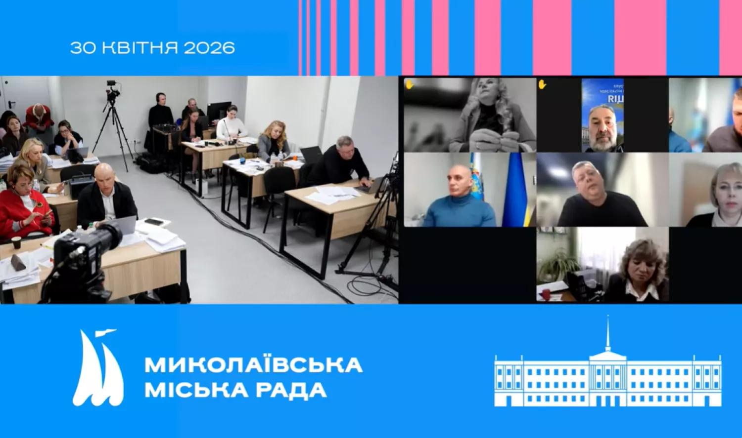 Сесія Миколаївської міськради. Скриншот з трансляції