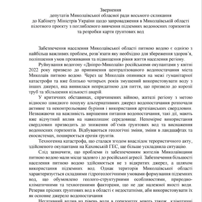 Проєкт звернення до Кабміну з приводу пілотного проєкту по розробці підземних вод. Скриншот з сайту Миколаївської облради