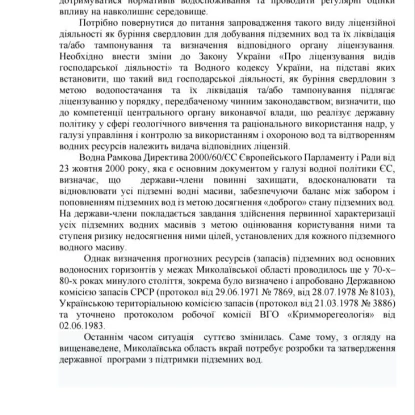 Проєкт звернення до Кабміну з приводу пілотного проєкту по розробці підземних вод. Скриншот з сайту Миколаївської облради