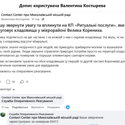 Жителі Великої Коренихи просять встановити туалет на кладовищі. Скриншот з групи Contact Center при Миколаївській міській раді