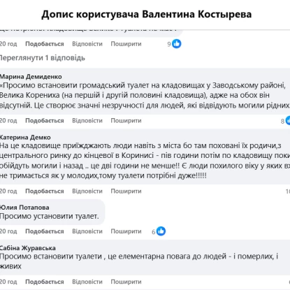 Жителі Великої Коренихи просять встановити туалет на кладовищі. Скриншот з групи Contact Center при Миколаївській міській раді