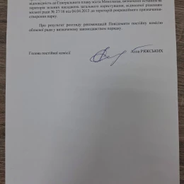 Рекомендації комісії Миколаївської міської ради з питань охорони довкілля щодо оскарження будівництва АЗС біля «Зорі». Фото: Алла Ряжських