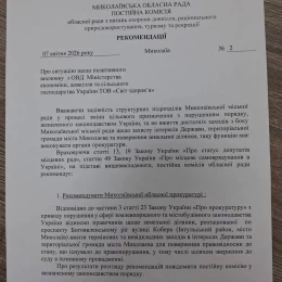 Рекомендації комісії Миколаївської міської ради з питань охорони довкілля щодо оскарження будівництва АЗС біля «Зорі». Фото: Алла Ряжських