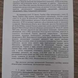 Рекомендації комісії Миколаївської міської ради з питань охорони довкілля щодо оскарження будівництва АЗС біля «Зорі». Фото: Алла Ряжських