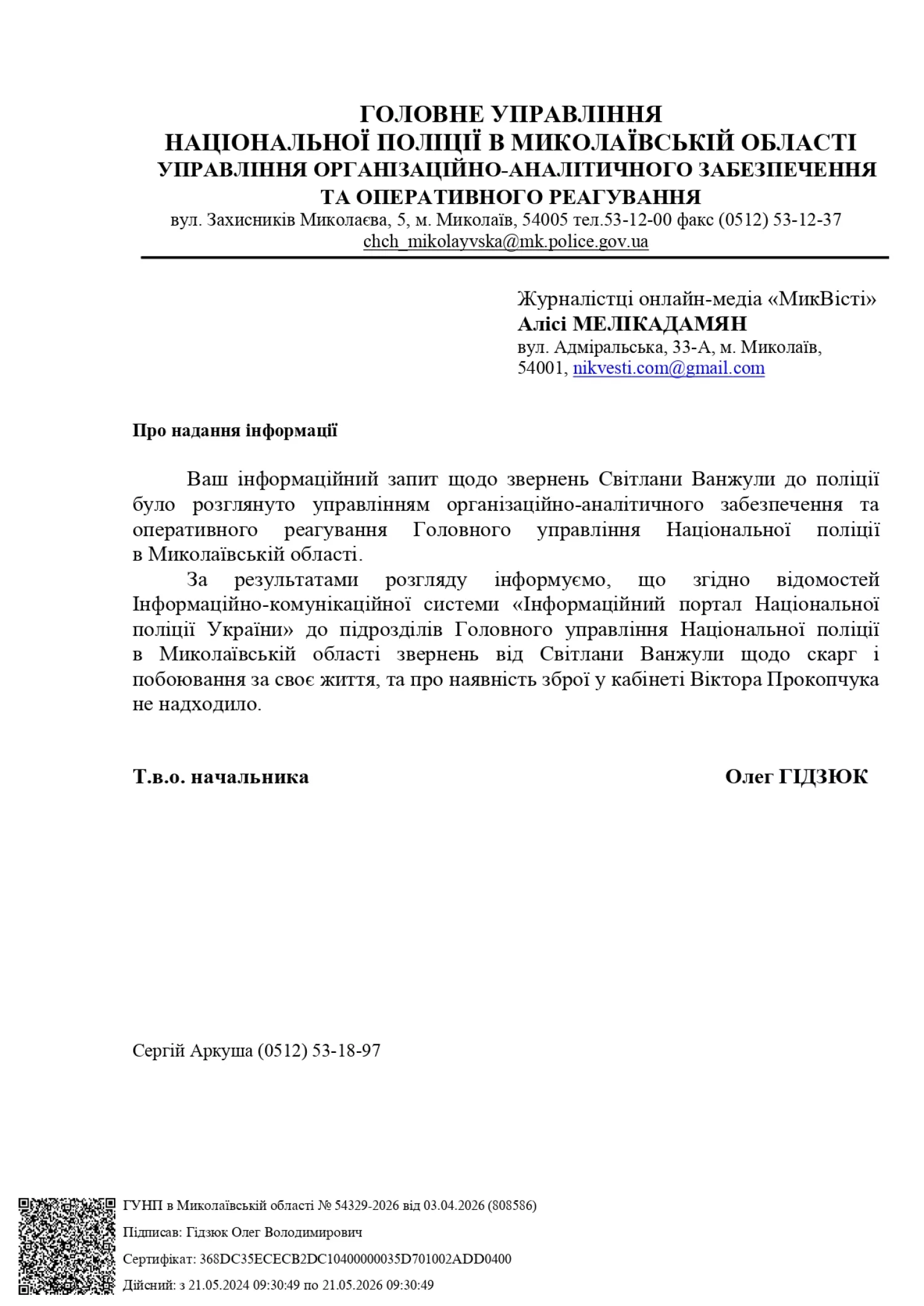 Відповідь на інформаційний запит МикВісті