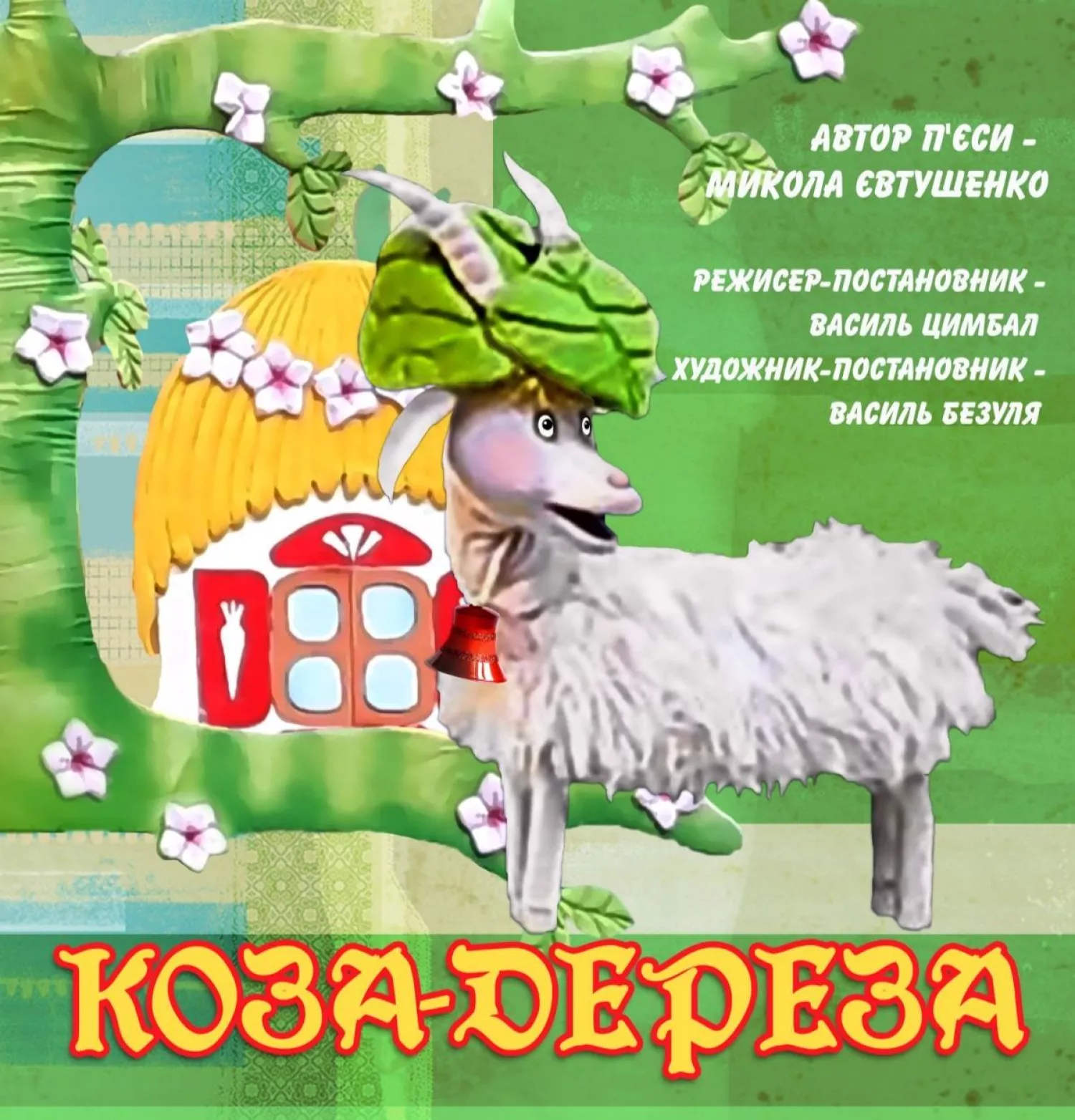 Афіша Миколаївського академічного обласного театру ляльок