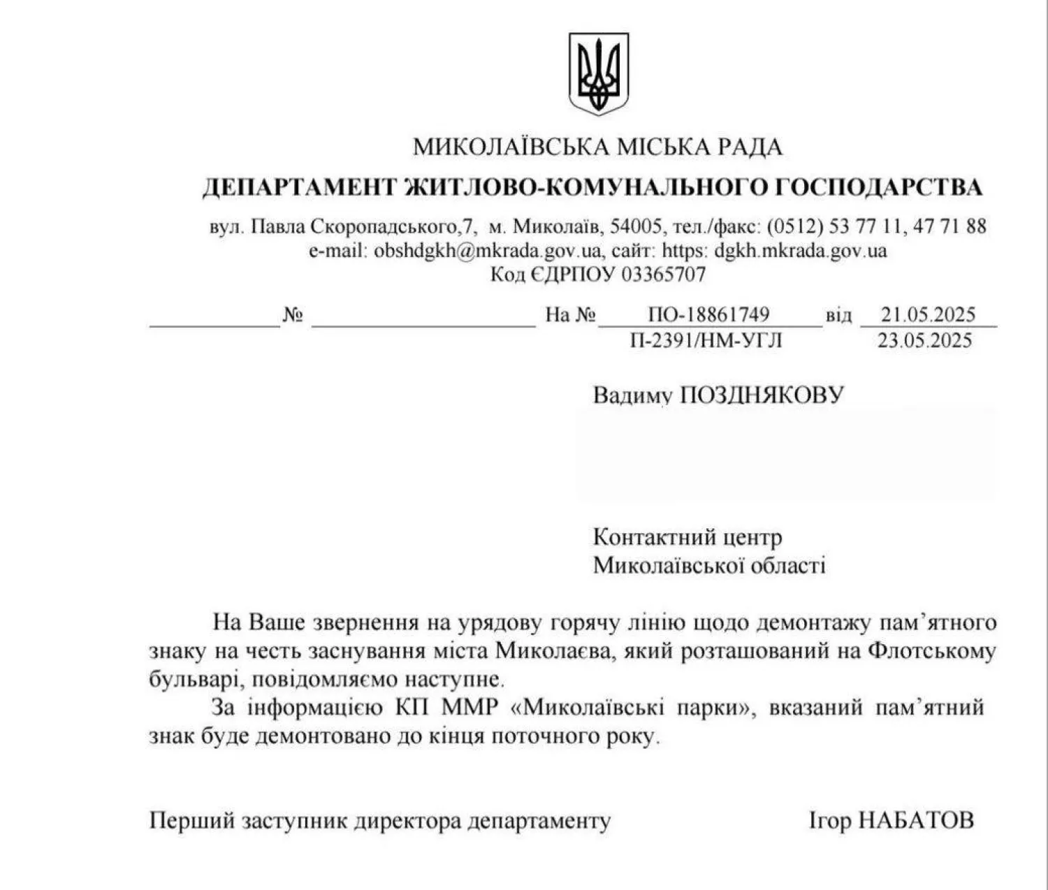 Звернення про необхідність демонтажу надійшла від активіста Вадима Позднякова. Документ: Суспільне Миколаїв