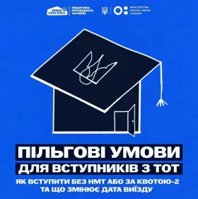 Вступ–2026 для молоді з ТОТ: умови, пільги та підтримка