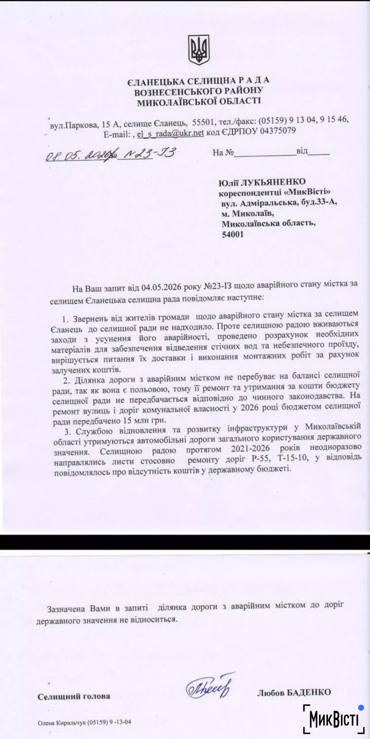Відповідь на запит NikVesti щодо аварійного містка за Єланцем