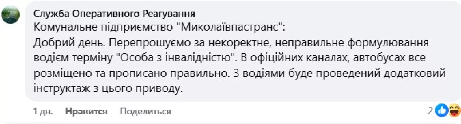 ВІдповідь «Миколаївпастранс» на скаргу