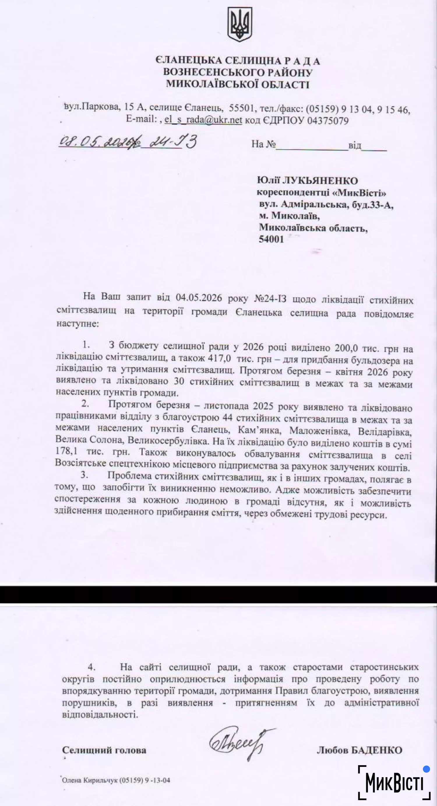 Відповідь Єланецької селищної ради на запит НикВести щодо сміттєзвалищ