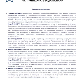Спільна заява «Миколаївводоканалу» та наглядової ради. Інфографіка
