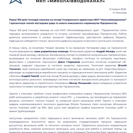 Спільна заява «Миколаївводоканалу» та наглядової ради. Інфографіка