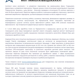Спільна заява «Миколаївводоканалу» та наглядової ради. Інфографіка