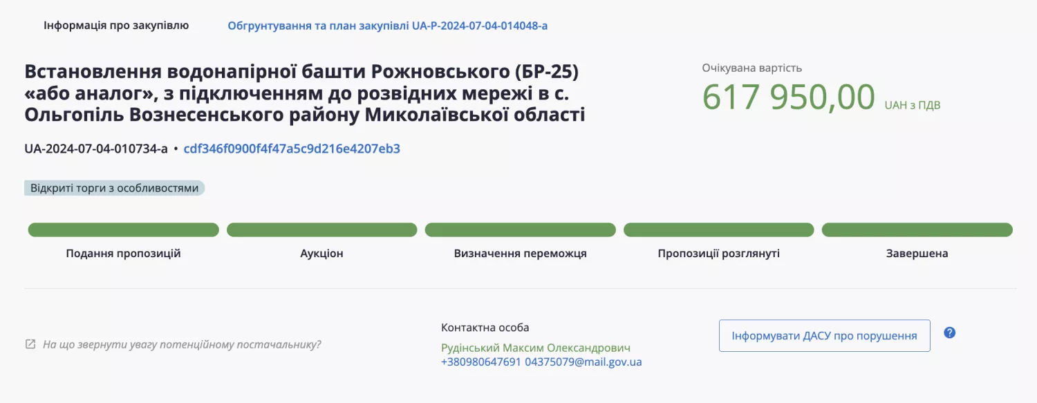 Скриншот з Прозорро