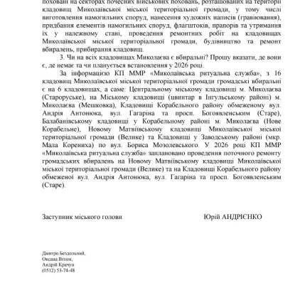 Відповідь на запит МикВісті щодо утримання кладовищ у Миколаєві