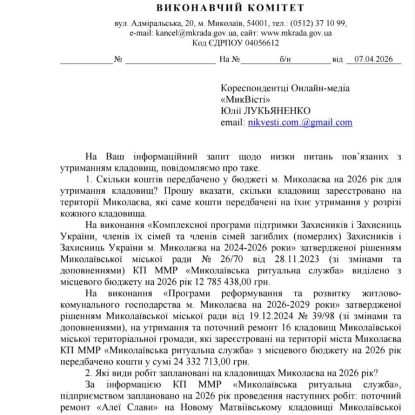 Відповідь на запит МикВісті щодо утримання кладовищ у Миколаєві