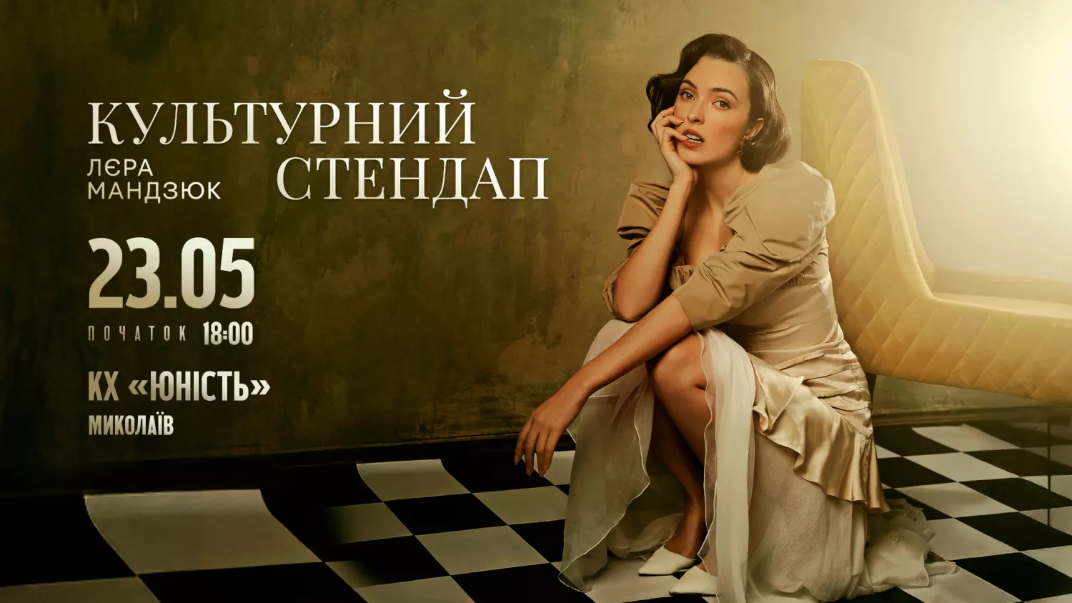 Концерт Лєри Мандзюк у Миколаєві, фото організаторів концерту
