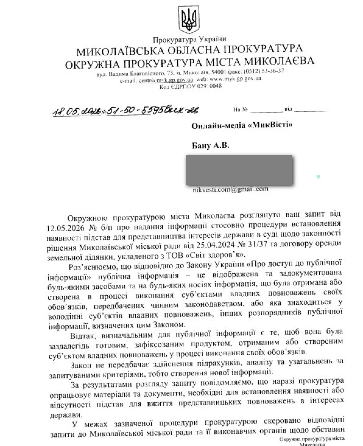 Відповідь на запит МикВісті. Скриншот документу