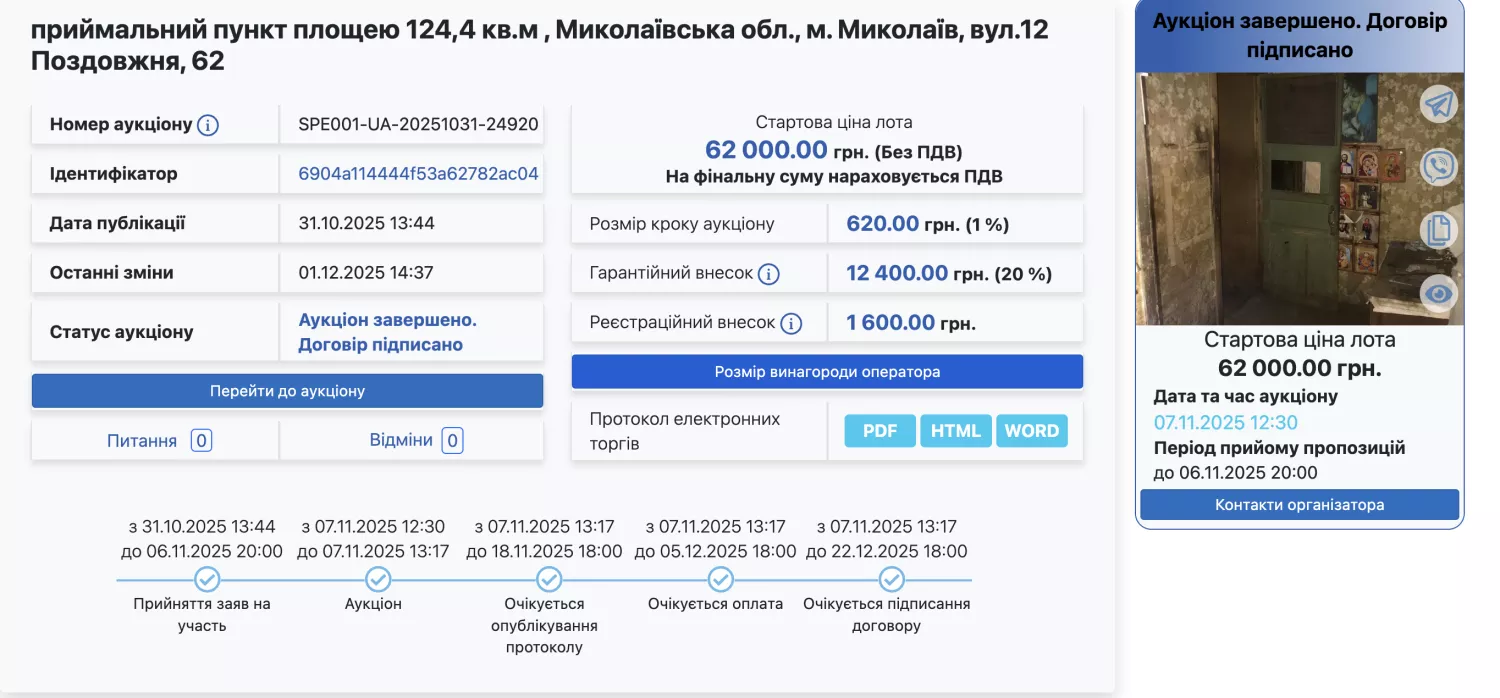 Приймальний пункт на 12-й Поздовжній площею 124,4 кв.м продали за 430 тисяч гривен. Скриншот