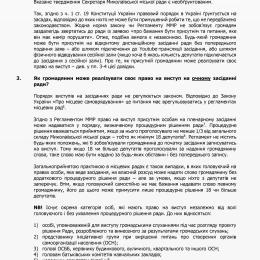 Довідка юридичної фірми щодо питання участі громадян у пленарних засіданнях Миколаївської міської ради. Скриншоти