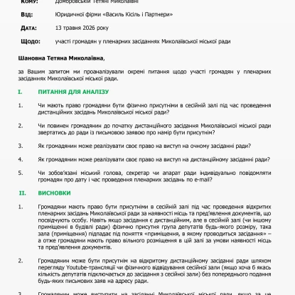 Довідка юридичної фірми щодо питання участі громадян у пленарних засіданнях Миколаївської міської ради. Скриншоти