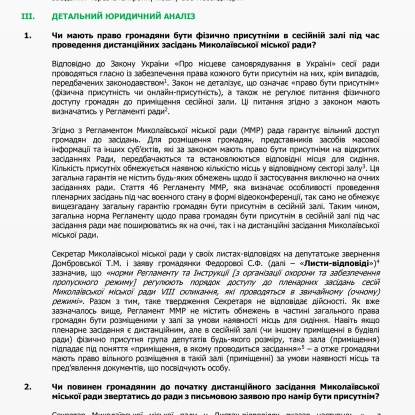 Довідка юридичної фірми щодо питання участі громадян у пленарних засіданнях Миколаївської міської ради. Скриншоти
